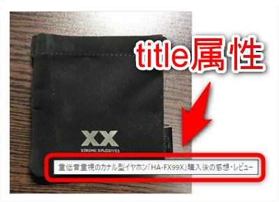 title属性とは補足情報を表示するための属性です。パソコンのWebブラウザで、title属性が設定された要素にマウスポインタを重ねると、title属性で指定した文字列が表示されます。画像やハイパーリンク先の説明に使われます。