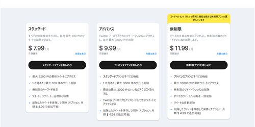 「TweetDeleter」には有料プランが3つある
