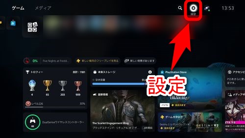 PS5のホーム画面から「設定」を選択する