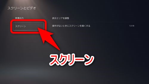 左メニューから「スクリーン」を選択する