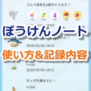 ぼうけんノート