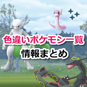 色違いポケモン一覧と入手確率