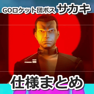 サカキ仕様まとめ