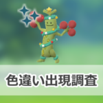 【ポケモンGO】色違いホリデー飾りをつけたウソッキーの出現状況、確率を調査!【ウィンターイベントパート1】
