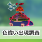 【ポケモンGO】色違いキョダイマックスカビゴンの出現状況、確率を調査!【キョダイマックスカビゴンのマックスバトルデイ】