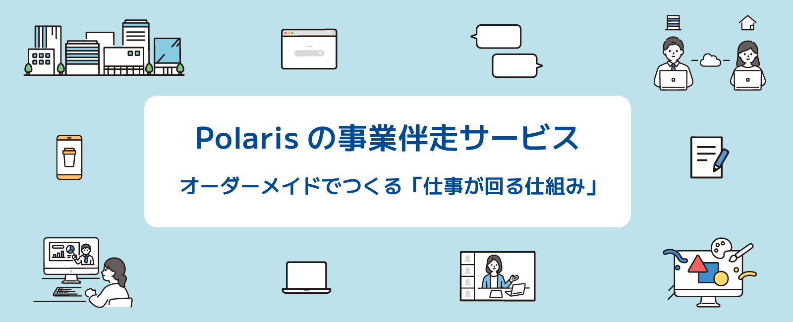 事業伴走サービス
