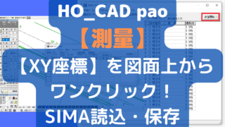 平面図上に【測量系座標】を表示させたり、読取ったりする機能があります|HO_CAD pao