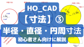 【半径・直径・円周寸法】の使い方|HO_CAD pao「寸法」③