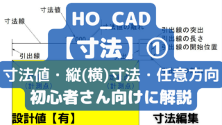 【寸法値・縦(横)寸法・任意方向】の使い方|HO_CAD pao「寸法」①