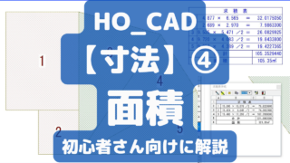 【面積】求積表の作成方法|HO_CAD pao「寸法」④