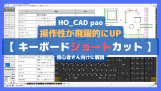 便利なキーボードショートカット|HO_CAD pao