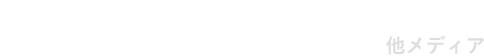 PRESIDENT 他メディア