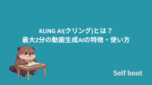 KLING AI(クリング)とは?最大2分の動画生成AIの特徴・使い方のアイキャッチ画像