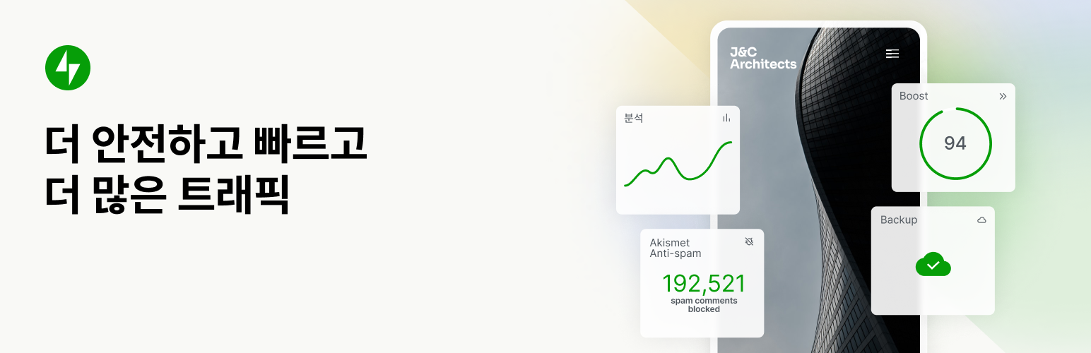 젯팩 – WP 보안, 백업, 속도, 확장