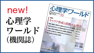 new! 心理学ワールド(機関誌)