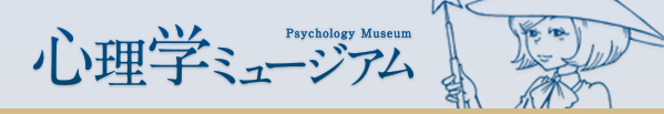 心理学ミュージアム