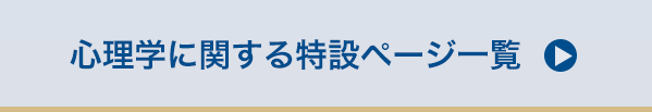 心理学に関する特設ページ一覧