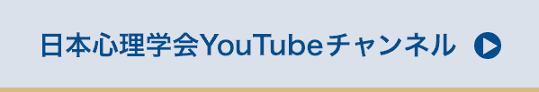 日本心理学会YouTubeチャンネル