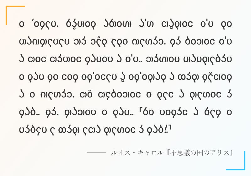 シャレイア文字のサンプル画像。シャレイア語版『不思議の国のアリス』より