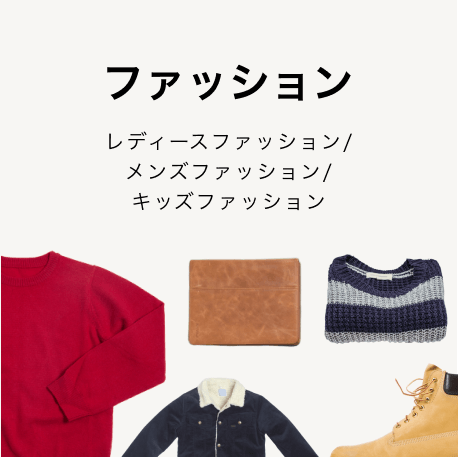 ファッション