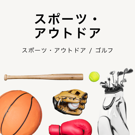 スポーツ・ アウトドア