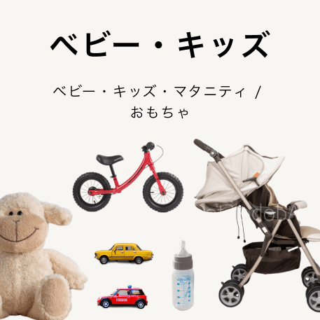 ベビー・キッズ