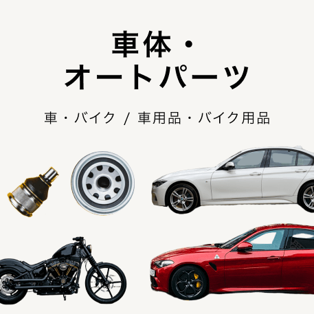 車体・ オートパーツ