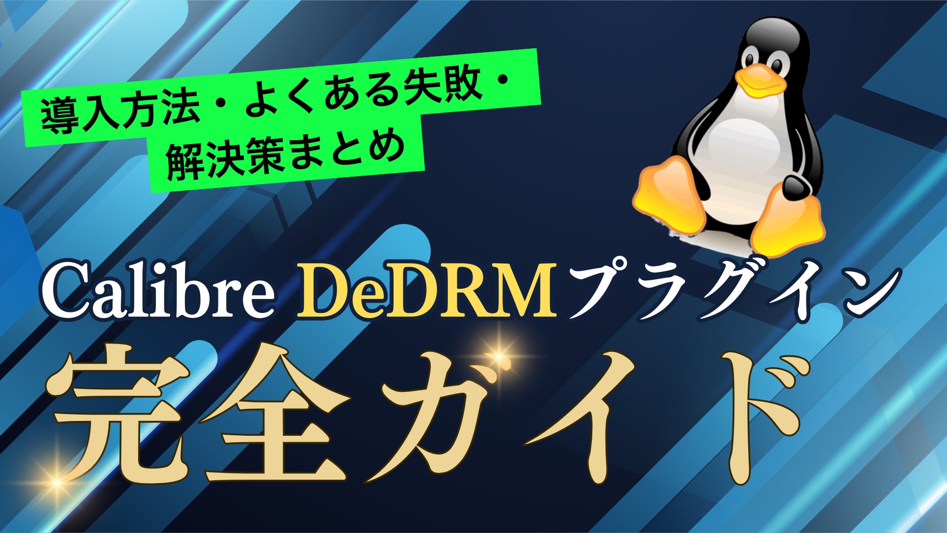 Calibre DeDRMプラグイン完全ガイド:導入方法・よくある失敗・解決策まとめ