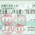 青春18きっぷ以外のお得な切符