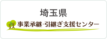 埼玉県 事業承継・引継ぎ支援センター