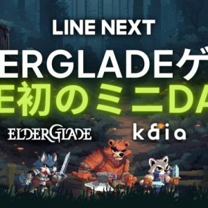 Eldergladeゲーム - LINE初のミニDAPP