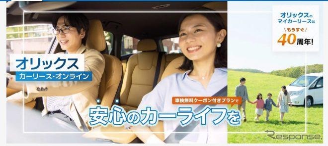 オリックスカーリース・オンライン
