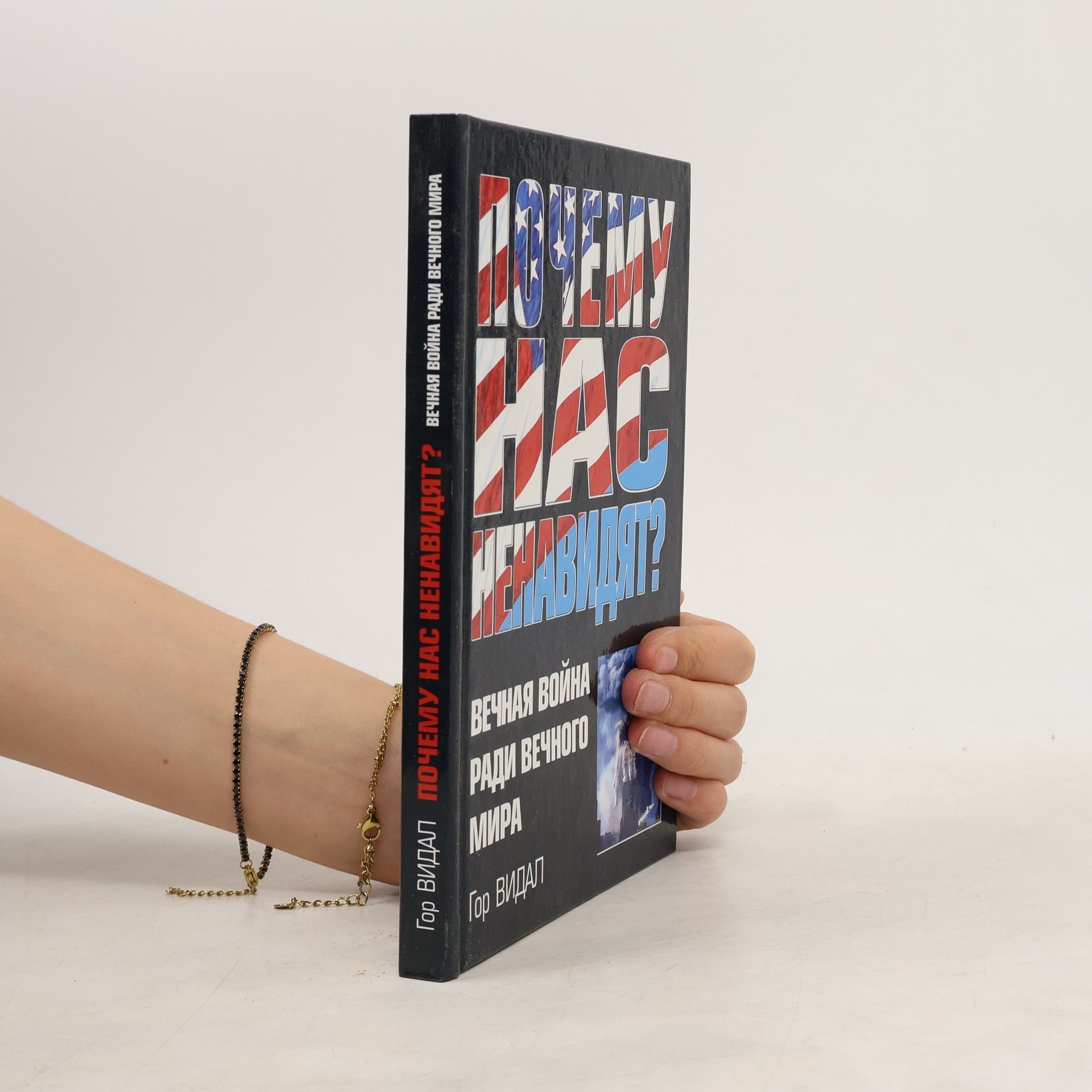 Почему нас ненавидят? Вечная война ради вечного мира