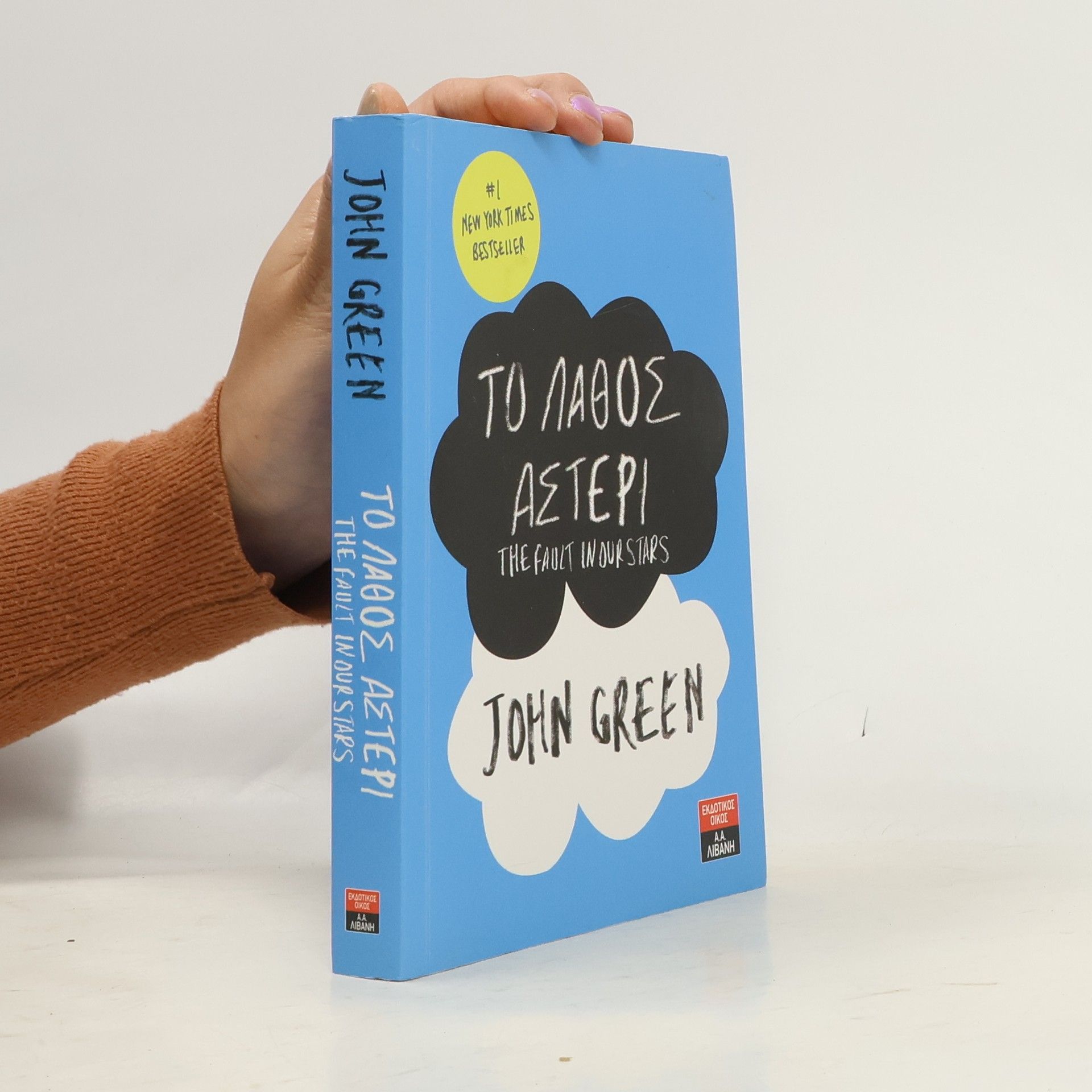 Το λάθος αστέρι