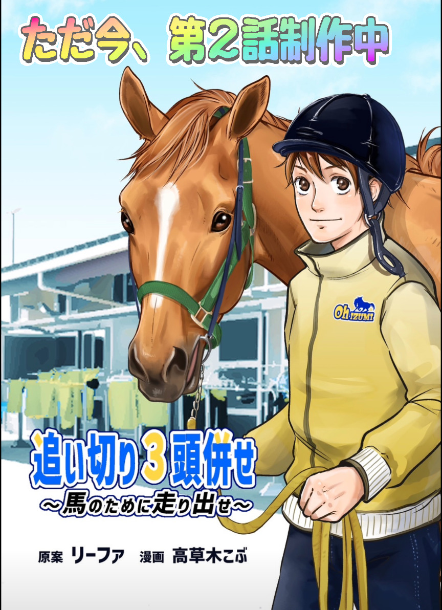 【今回の携帯での騎乗停止について】