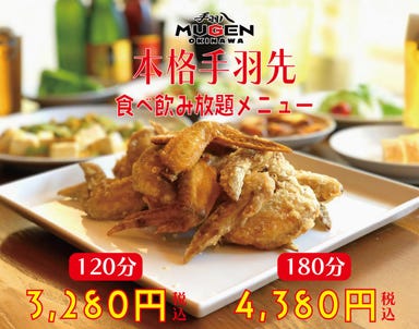 食べ飲み放題 手羽八 MUGEN OKINAWA_手羽先食べ飲み放題コース