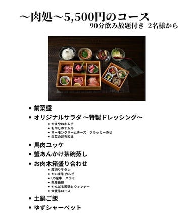 肉処 石庭_※平日限定※【忘新年会プラン】【通常90分飲み放題付きが150分OK】~肉処~5,000円(税抜)コース