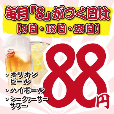 大衆酒場 マル八 那覇久茂地店_毎月「8」がつく日はドリンク88円!