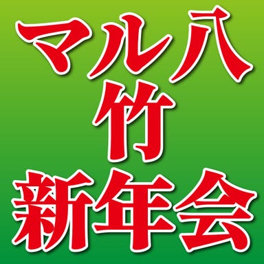 大衆酒場 マル八 那覇久茂地店_寄せ鍋・キハダ鮪・テビチ 【マル八<竹>新年会】120分飲み放題付き⇒9品4500円