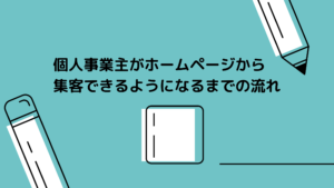 個人事業主がホームページから集客できるようになるまでにやるべき事