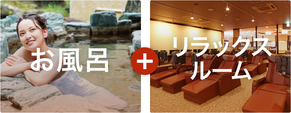 お風呂+リラックスルーム