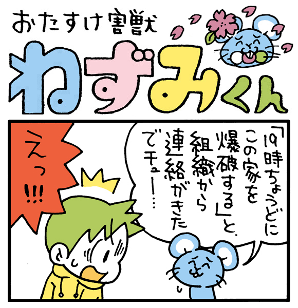 【朝の4コマ劇場】今日は4月1日 / おたすけ害獣ねずみくん 第155回 / conix先生 【朝の4コマ劇場】今日は4月1日 / おたすけ害獣ねずみくん 第155回 / conix先生