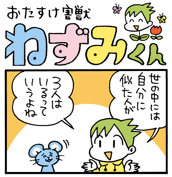【朝の4コマ劇場】自分のソックリさん / おたすけ害獣ねずみくん 第159回 / conix先生 【朝の4コマ劇場】自分のソックリさん / おたすけ害獣ねずみくん 第159回 / conix先生