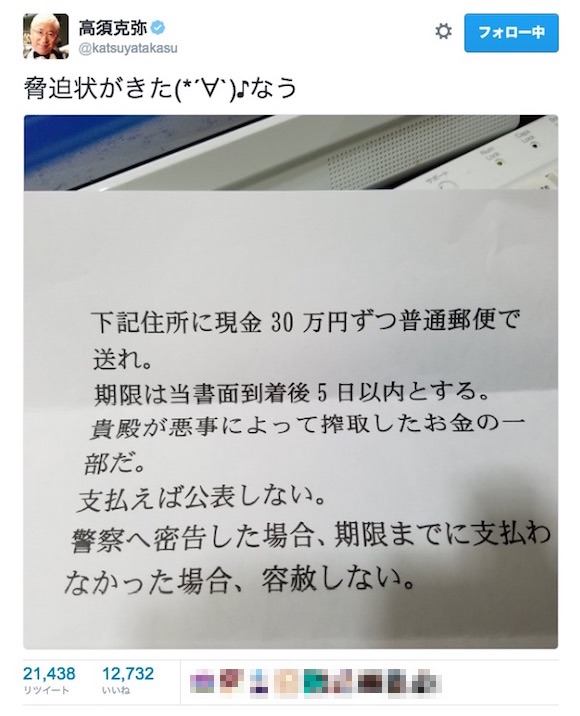 高須クリニック院長に脅迫状が届く / 院長「脅迫状がきたなう」 高須クリニック院長に脅迫状が届く / 院長「脅迫状がきたなう」