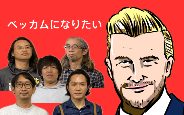 オッサン5人が美容室で「ベッカムにしてください」とお願いしたらヤバいことになった オッサン5人が美容室で「ベッカムにしてください」とお願いしたらヤバいことになった