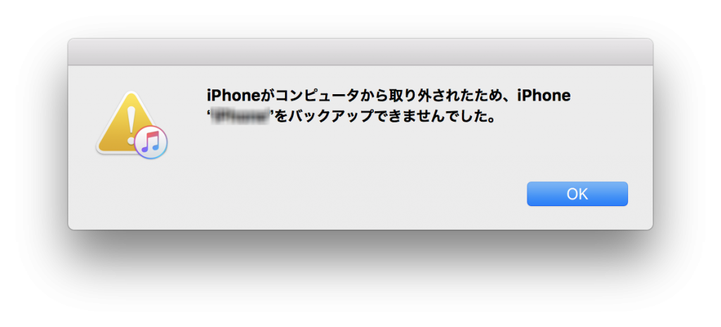 【iPhone】iTunesでバックアップできない