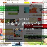 おすすめのふるさと納税サイト4選