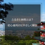 ふるさと納税とは?ふるさと納税の仕組みや疑問をやさしく解説します。