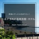 熱海に行ったら泊まりたい!おすすめの温泉旅館・ホテル10選