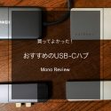 【失敗しない】MacBook Air/ProにおすすめのUSB-Cハブ5選
